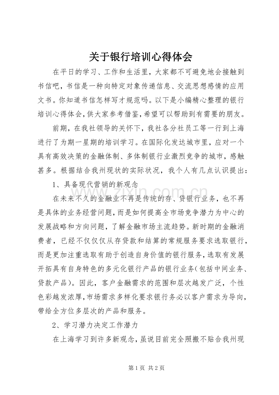 关于银行培训心得体会.docx_第1页