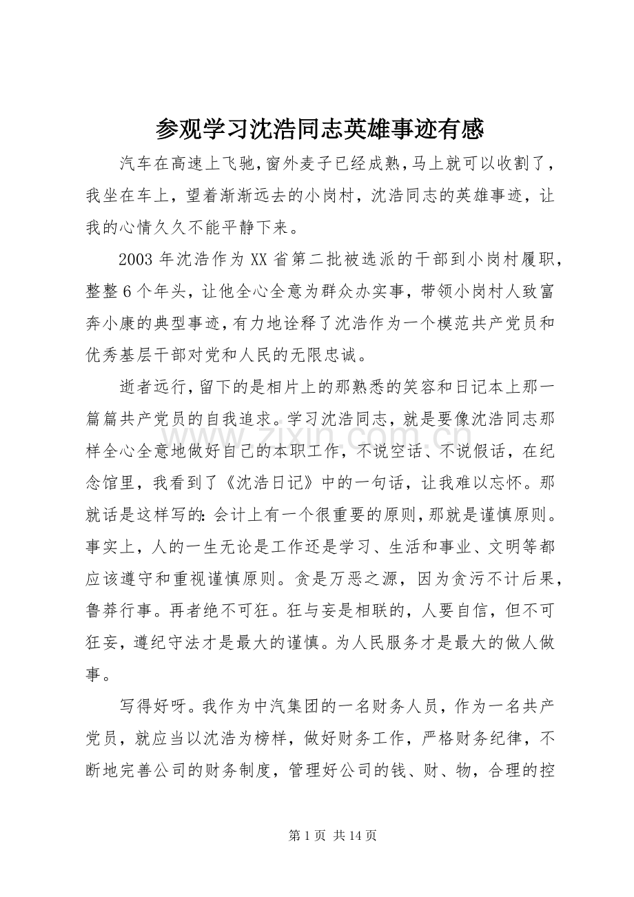 参观学习沈浩同志英雄事迹有感.docx_第1页