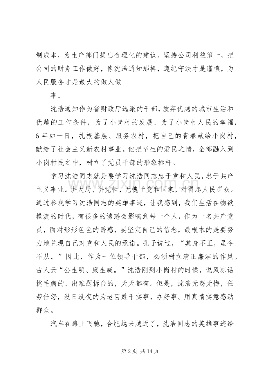 参观学习沈浩同志英雄事迹有感.docx_第2页