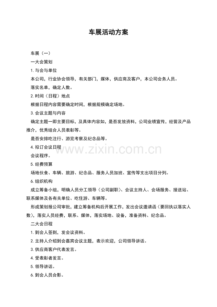 车展活动方案.docx_第1页