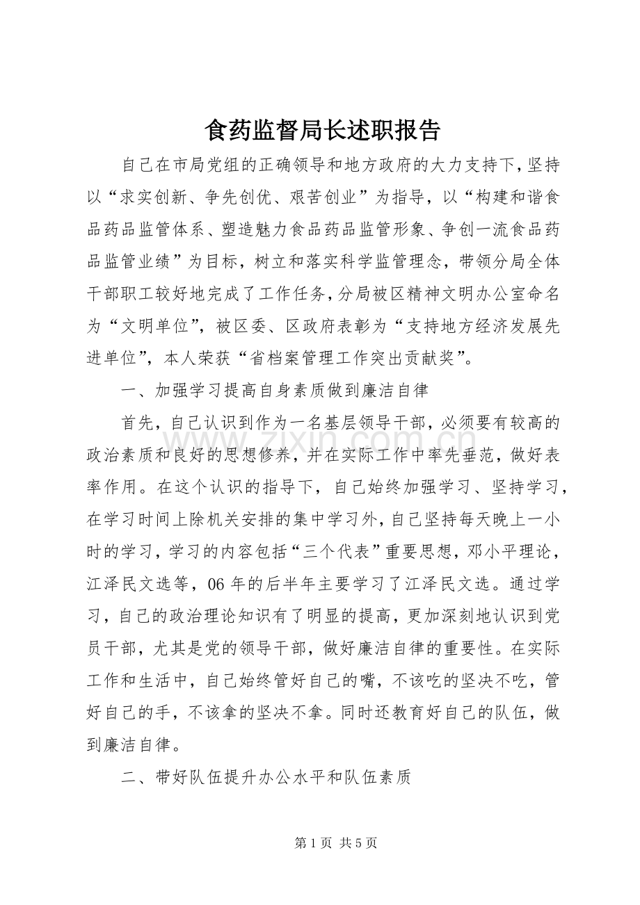 食药监督局长述职报告.docx_第1页