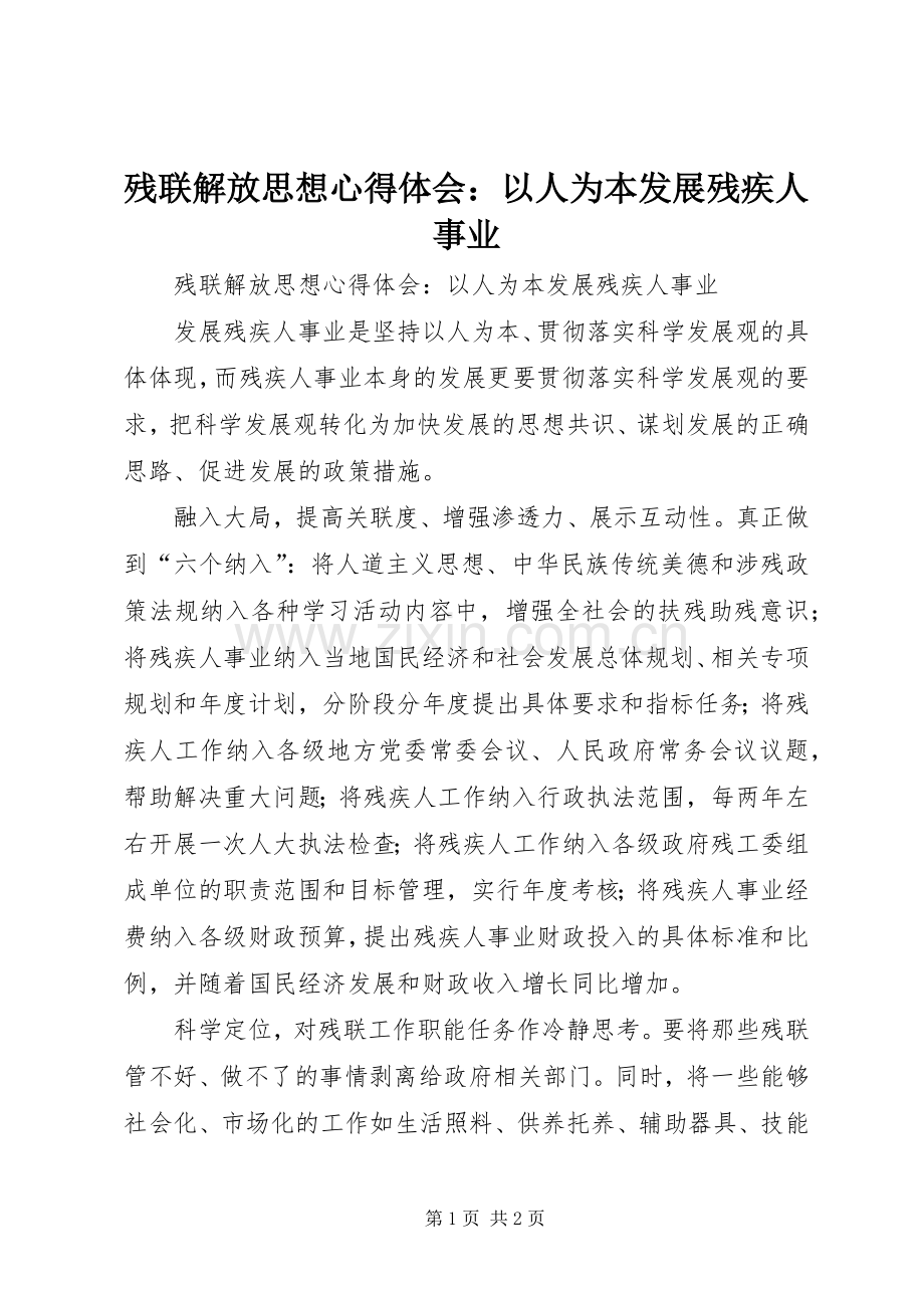 残联解放思想心得体会：以人为本发展残疾人事业.docx_第1页
