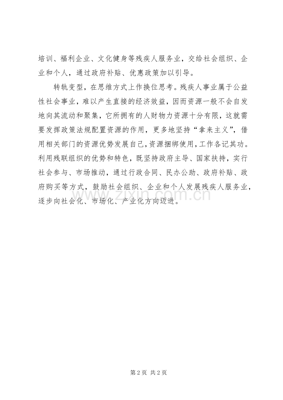 残联解放思想心得体会：以人为本发展残疾人事业.docx_第2页