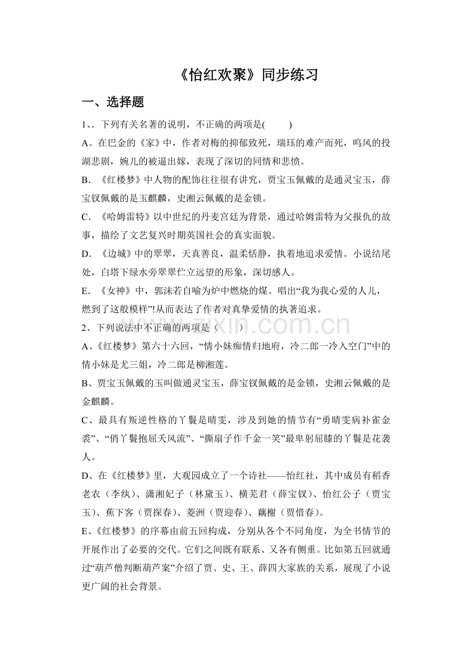 《怡红欢聚》同步练习.doc_第1页