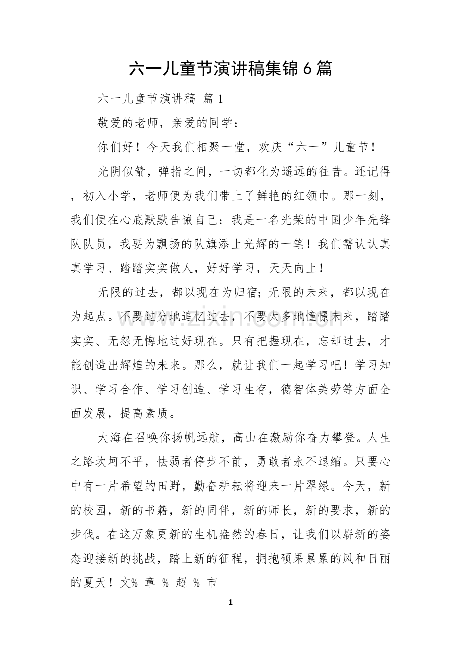 六一儿童节演讲稿集锦6篇.docx_第1页
