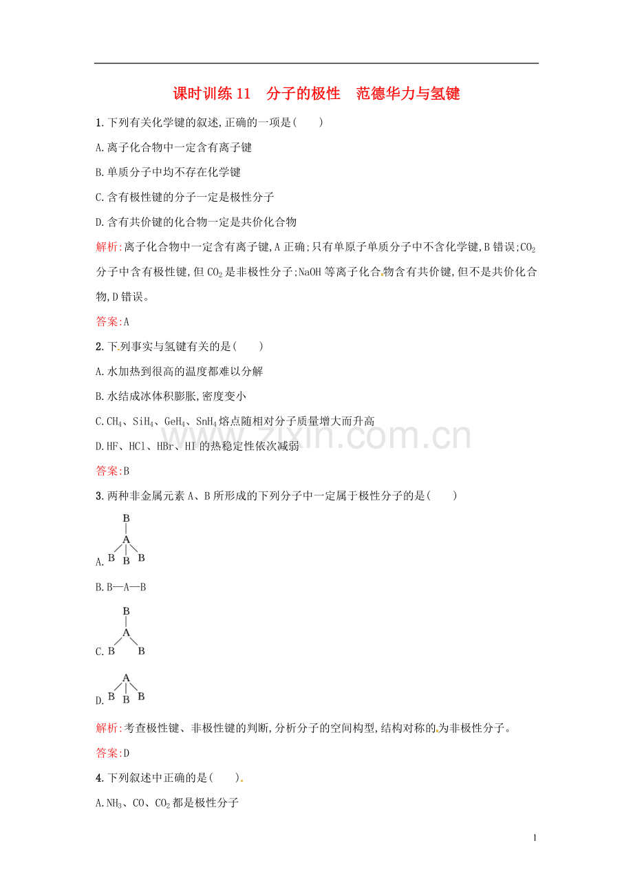 【全优设计】2014年高中化学-课时训练11-分子的极性-范德华力与氢键-新人教版选修3.doc_第1页