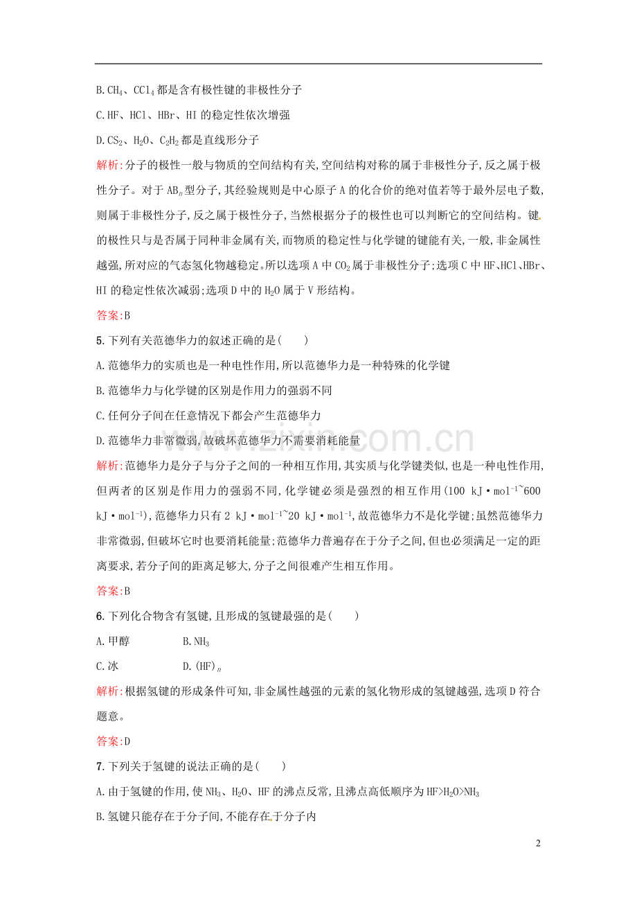 【全优设计】2014年高中化学-课时训练11-分子的极性-范德华力与氢键-新人教版选修3.doc_第2页