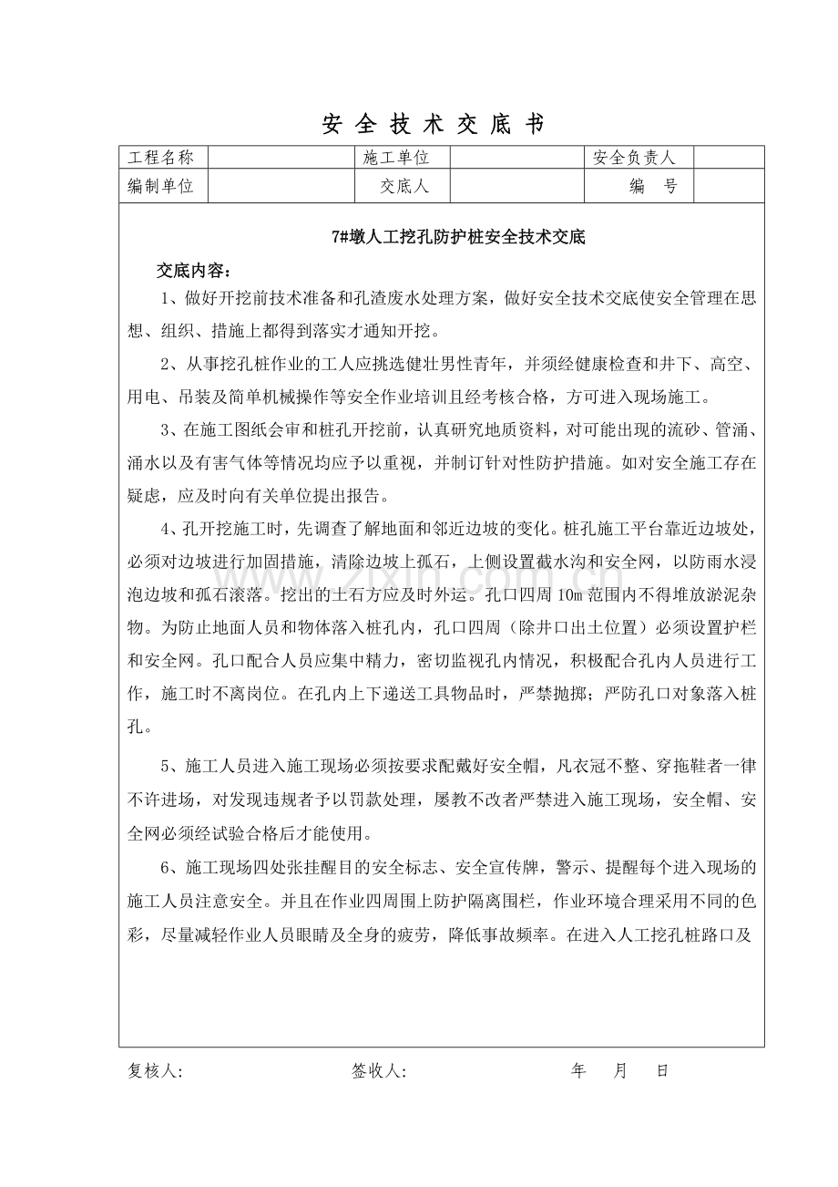 挖孔桩安全技术交底书.doc_第1页