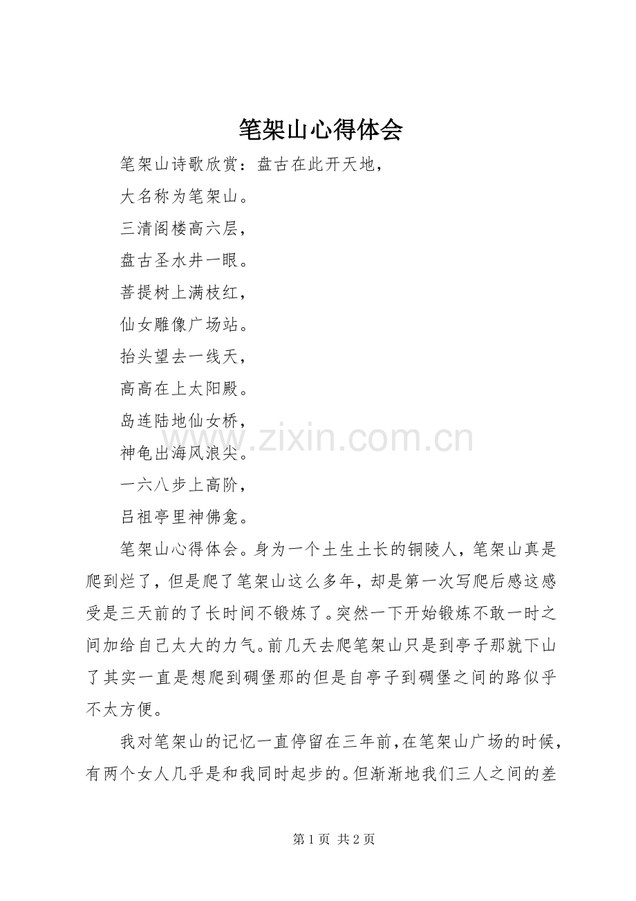 笔架山心得体会.docx_第1页