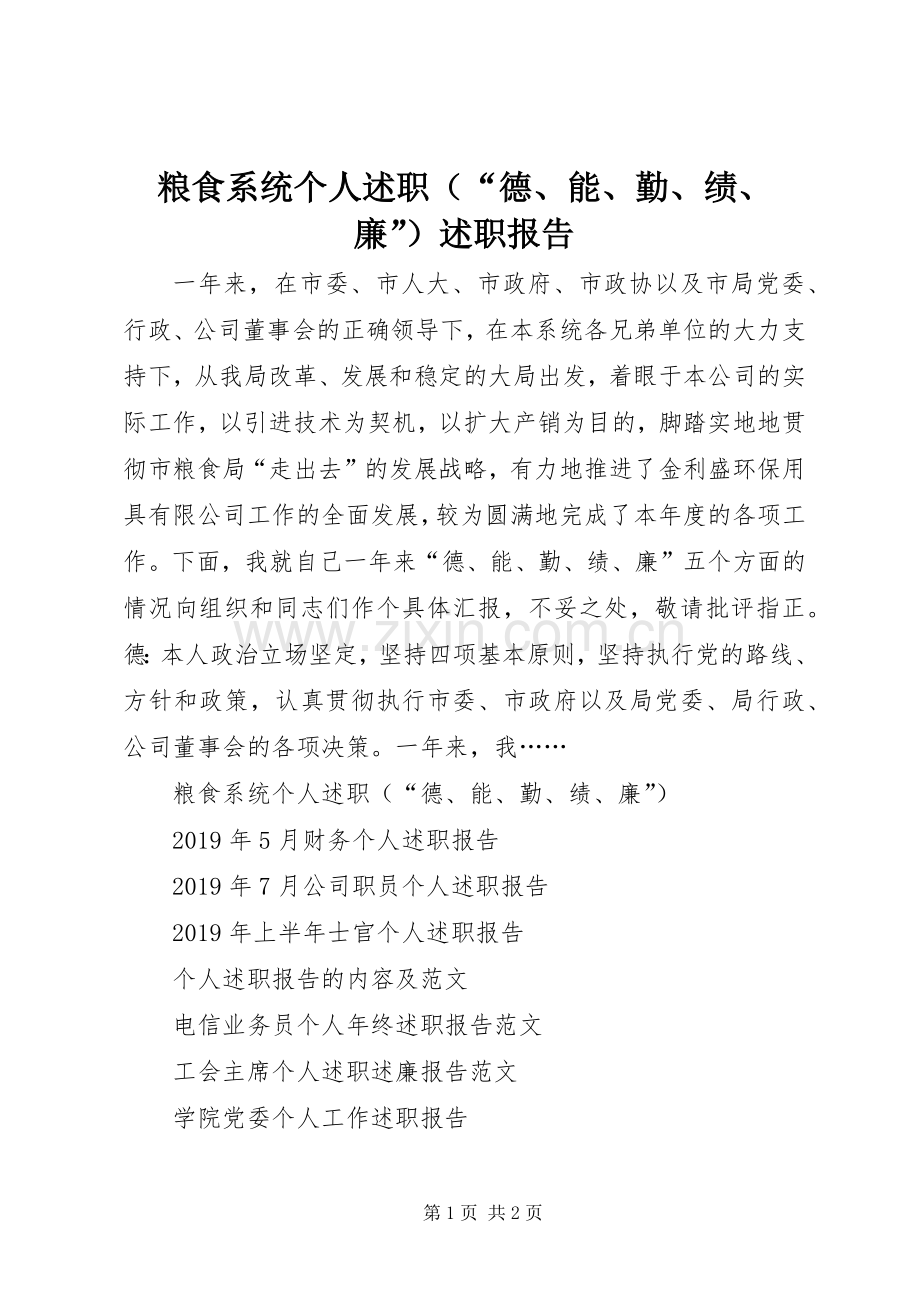 粮食系统个人述职（“德、能、勤、绩、廉”）述职报告.docx_第1页