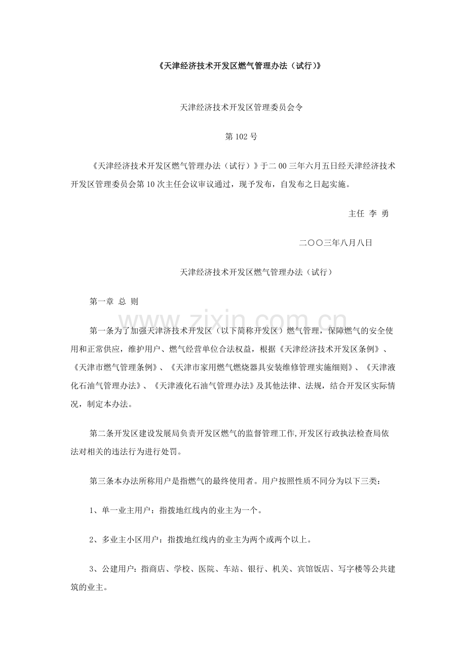 天津经济技术开发区燃气管理办法(试行).doc_第1页