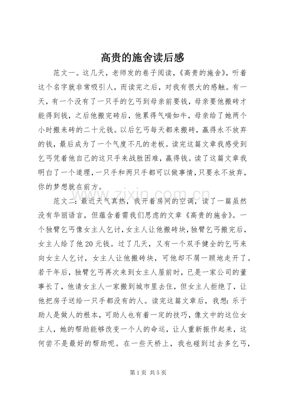 高贵的施舍读后感.docx_第1页