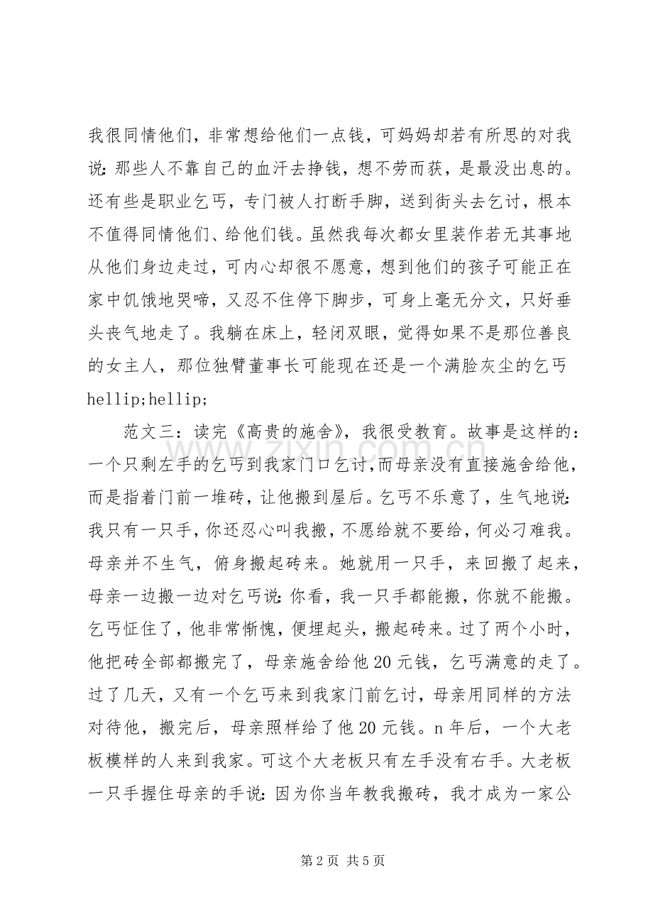 高贵的施舍读后感.docx_第2页