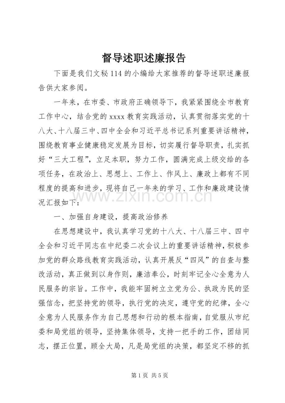 督导述职述廉报告.docx_第1页