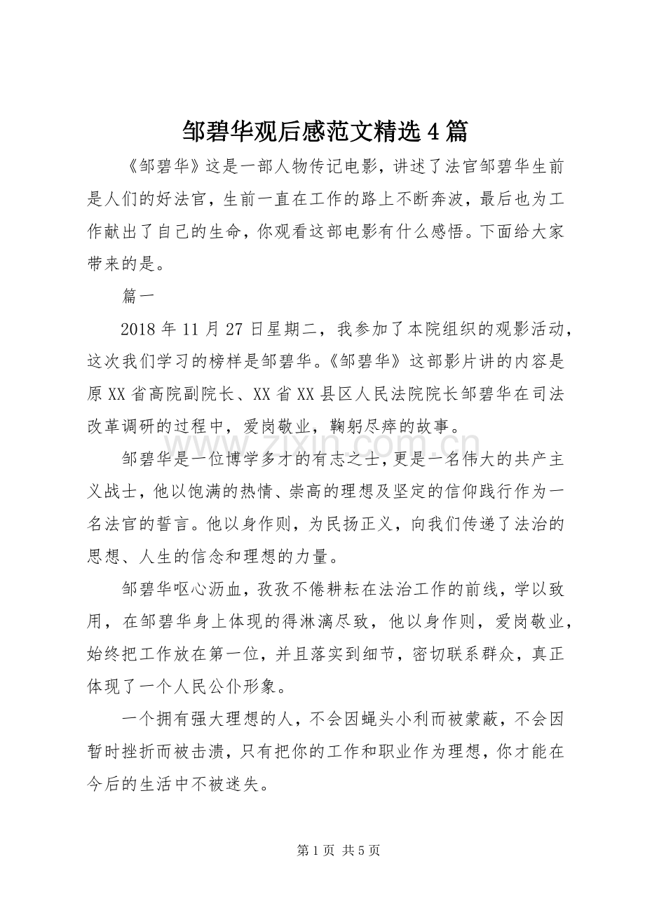 邹碧华观后感范文4篇.docx_第1页