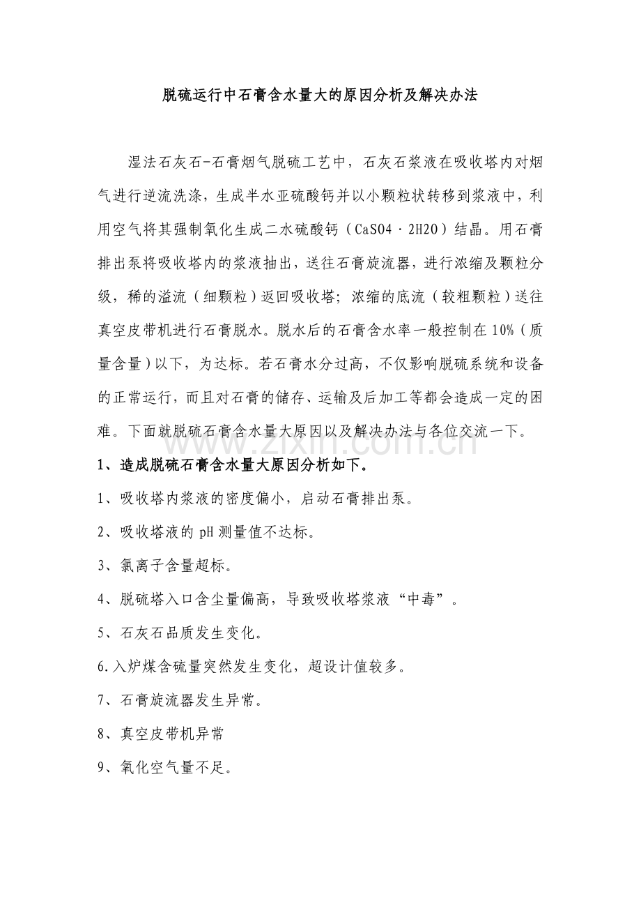 脱硫运行中石膏含水量大的原因分析.doc_第1页