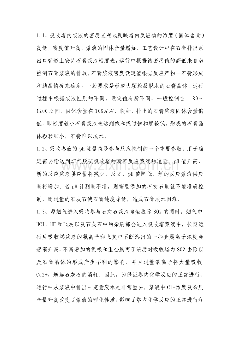 脱硫运行中石膏含水量大的原因分析.doc_第2页