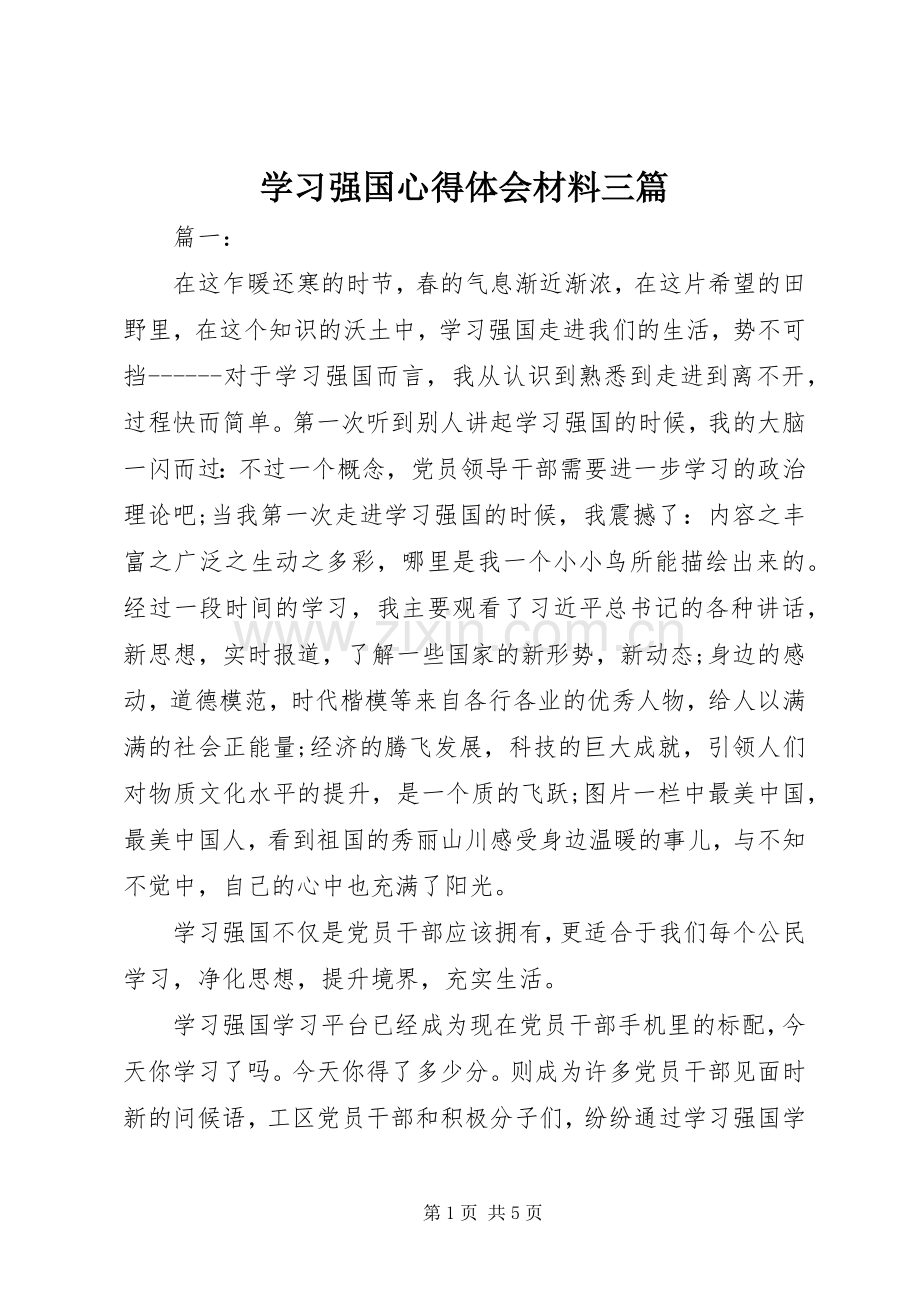 学习强国心得体会材料三篇.docx_第1页