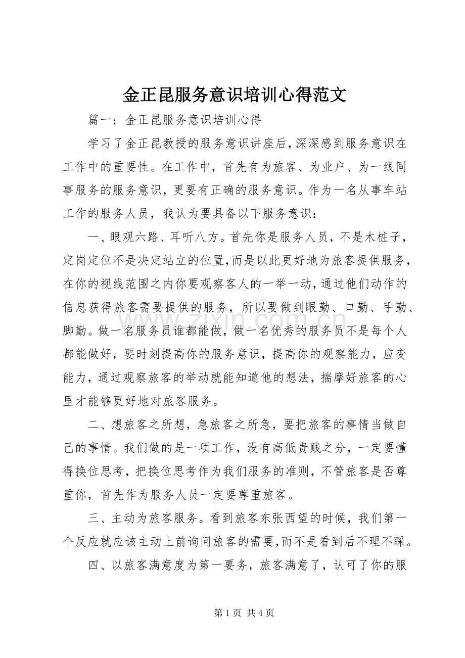 金正昆服务意识培训心得范文.docx_第1页