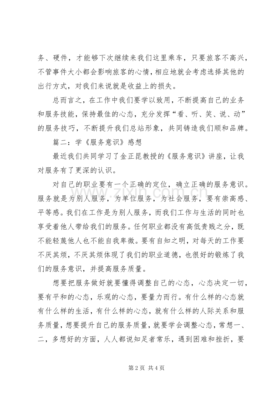 金正昆服务意识培训心得范文.docx_第2页