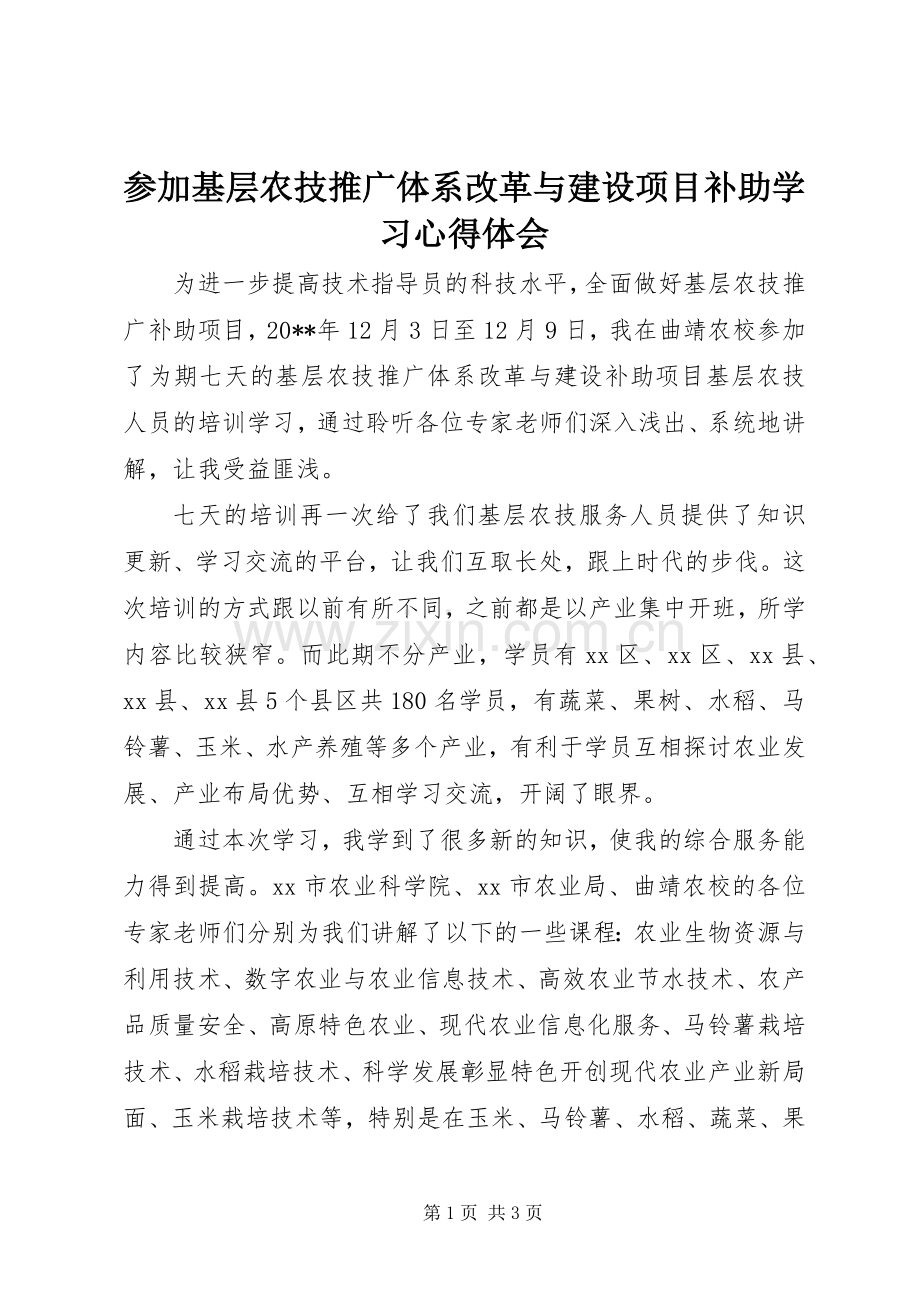 参加基层农技推广体系改革与建设项目补助学习心得体会.docx_第1页