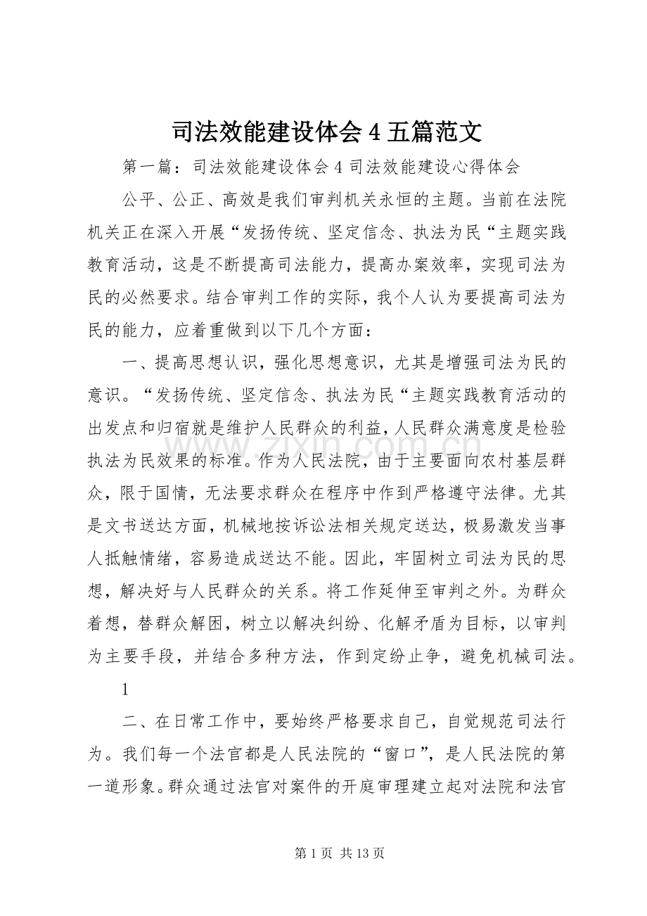 司法效能建设体会4五篇范文.docx_第1页
