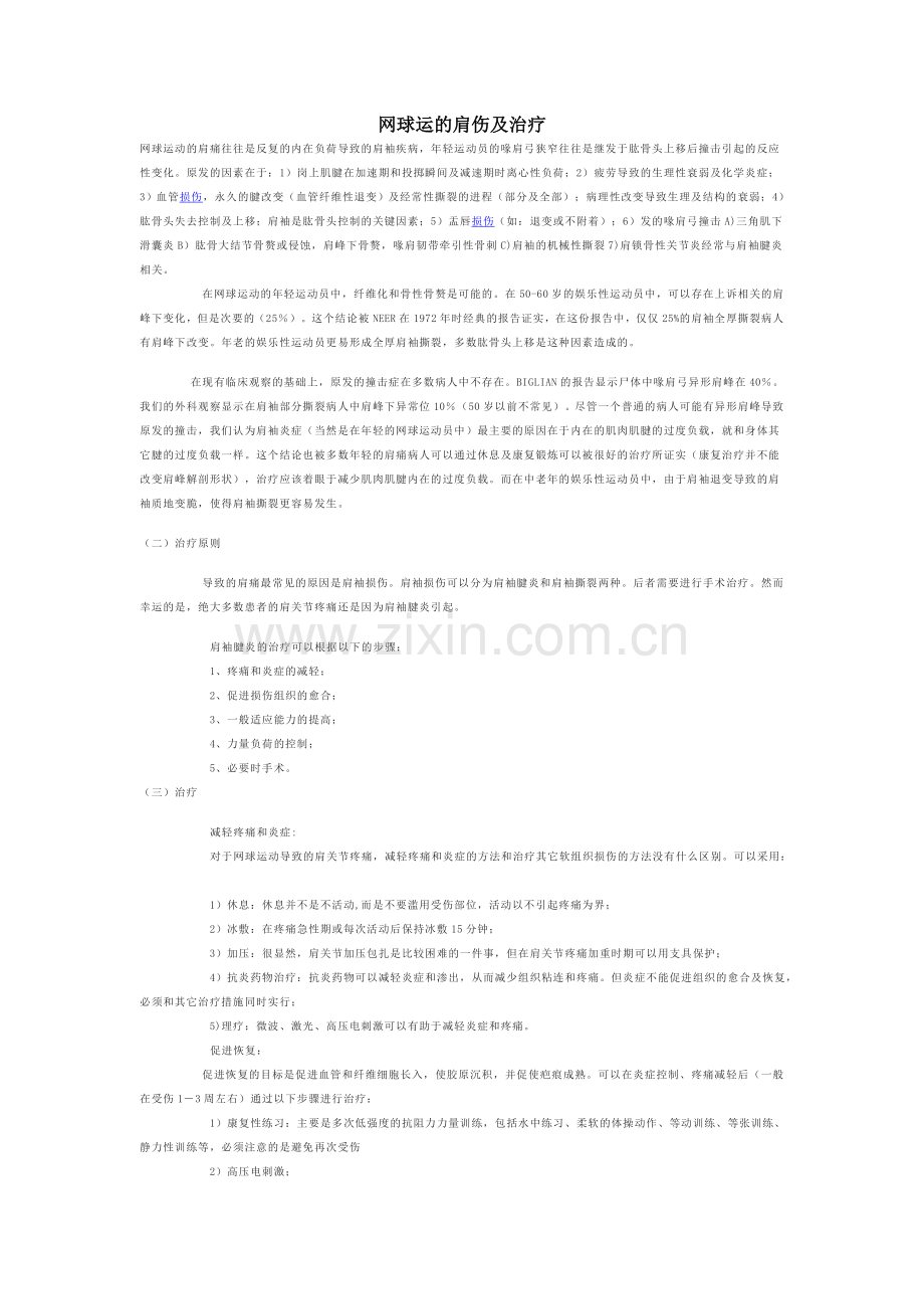 网球运的肩伤及治疗.doc_第1页