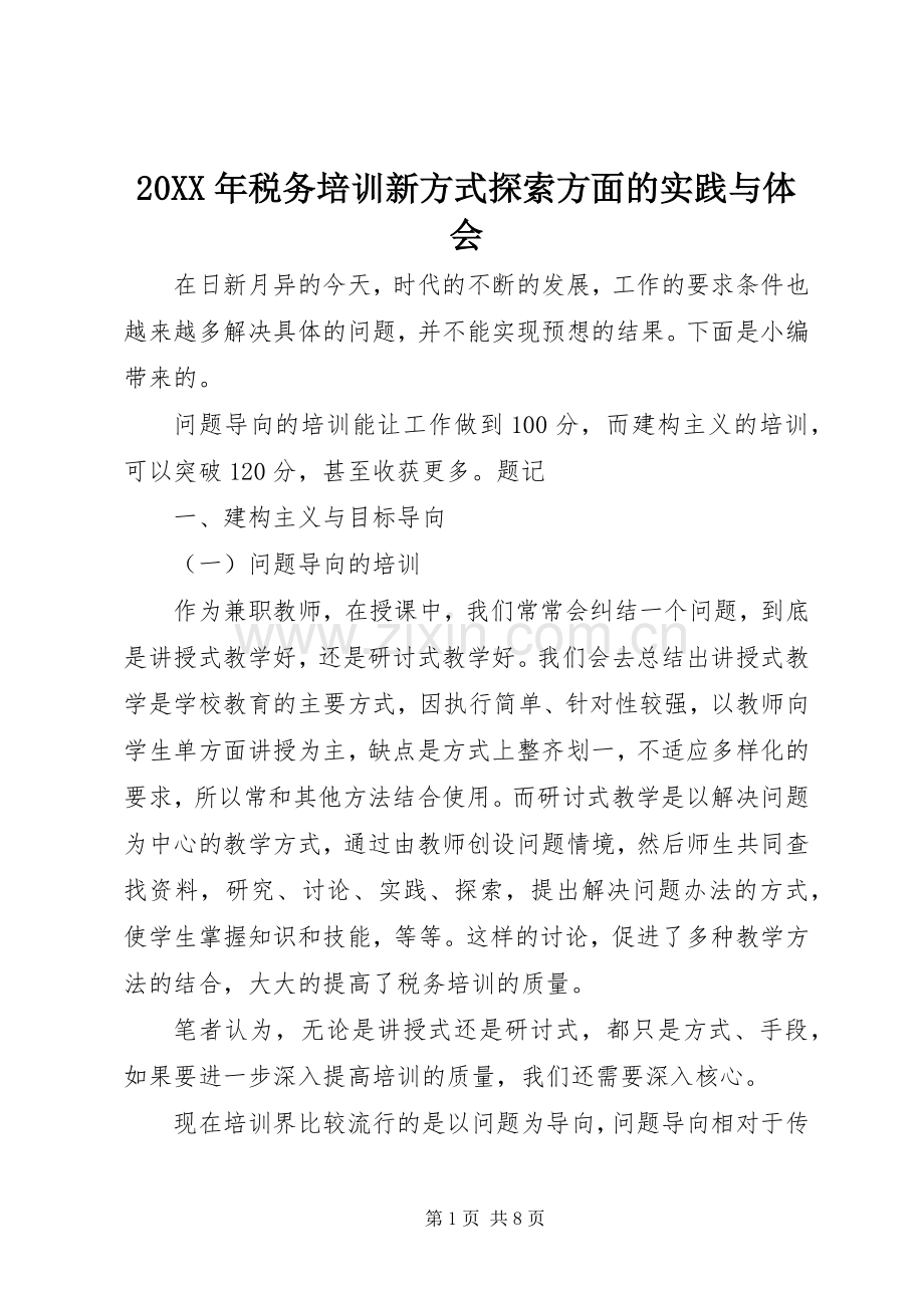 20XX年税务培训新方式探索方面的实践与体会.docx_第1页