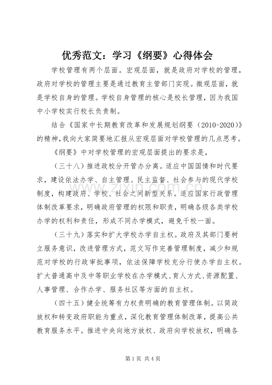 优秀范文：学习《纲要》心得体会.docx_第1页