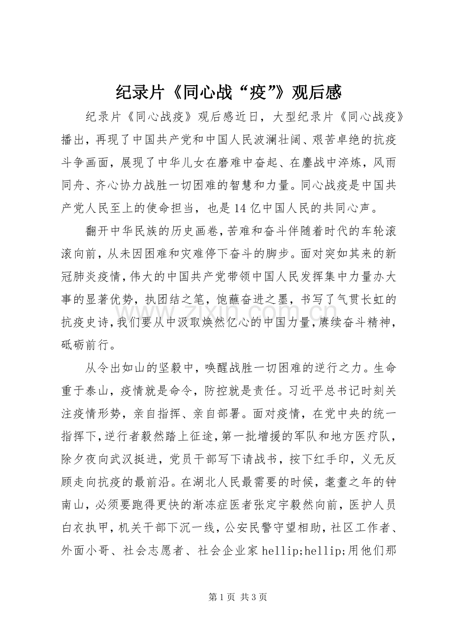 纪录片《同心战“疫”》观后感.docx_第1页