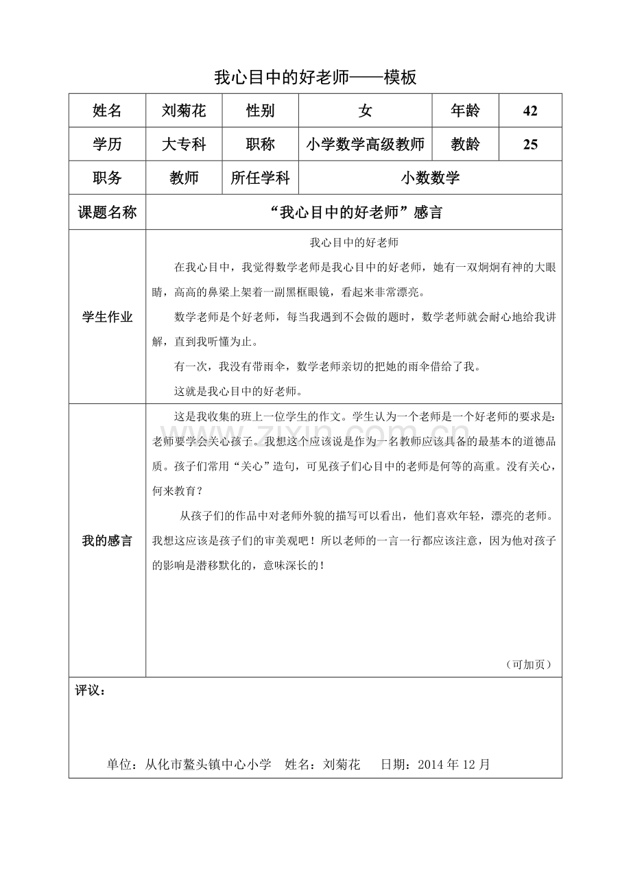 我心目中的好老师模板(数学).doc_第1页