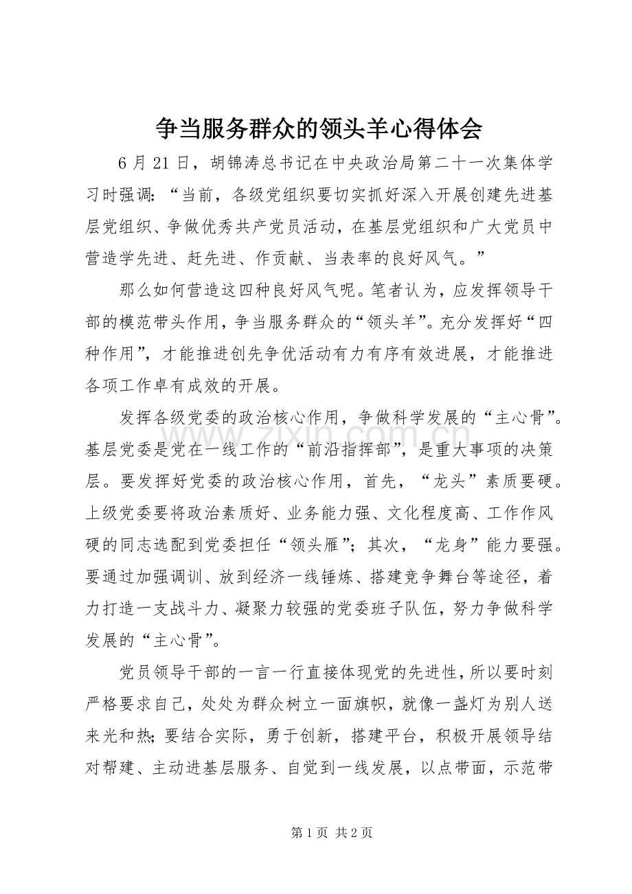 争当服务群众的领头羊心得体会.docx_第1页