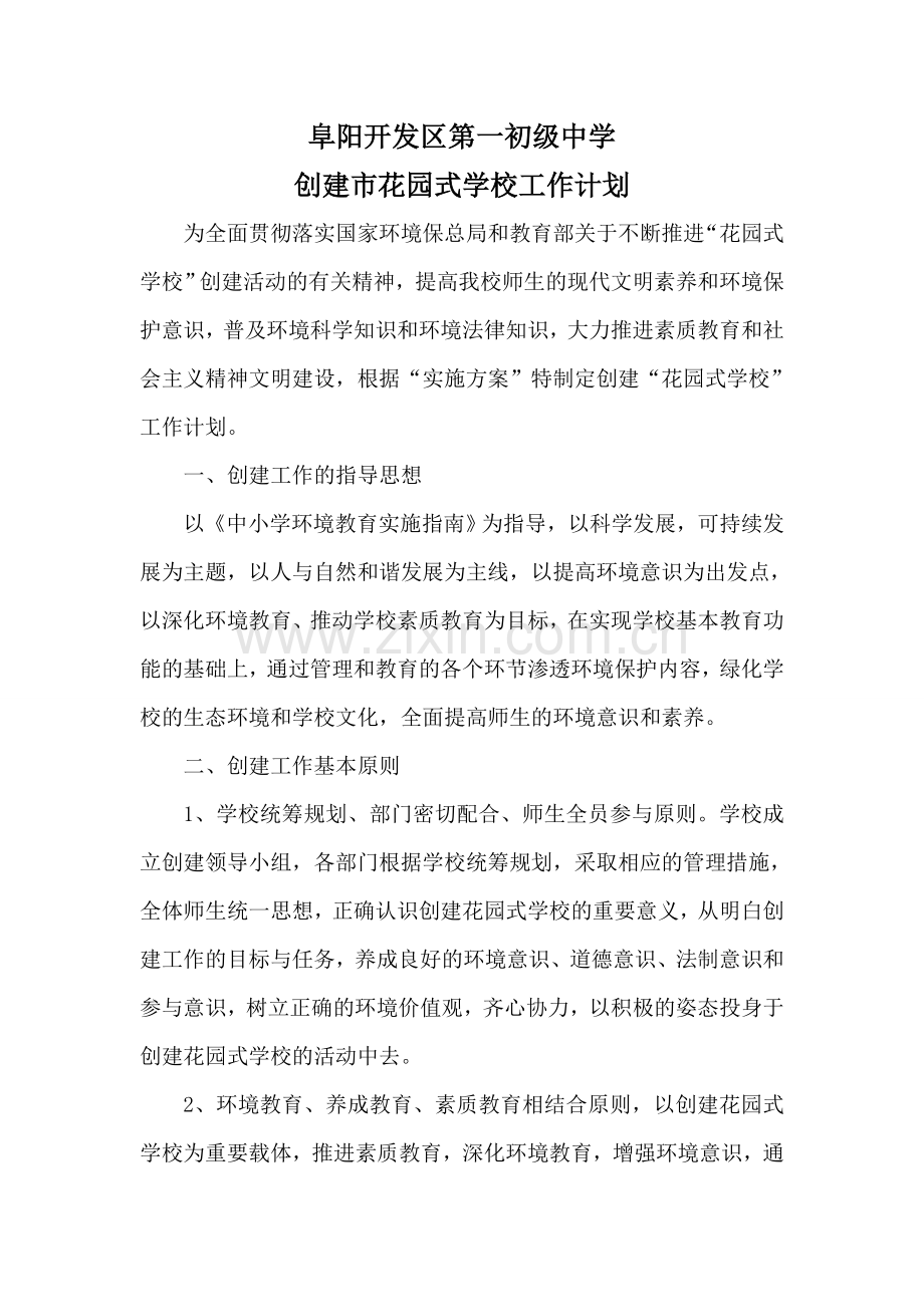 创建市花园式学校工作计划.doc_第2页