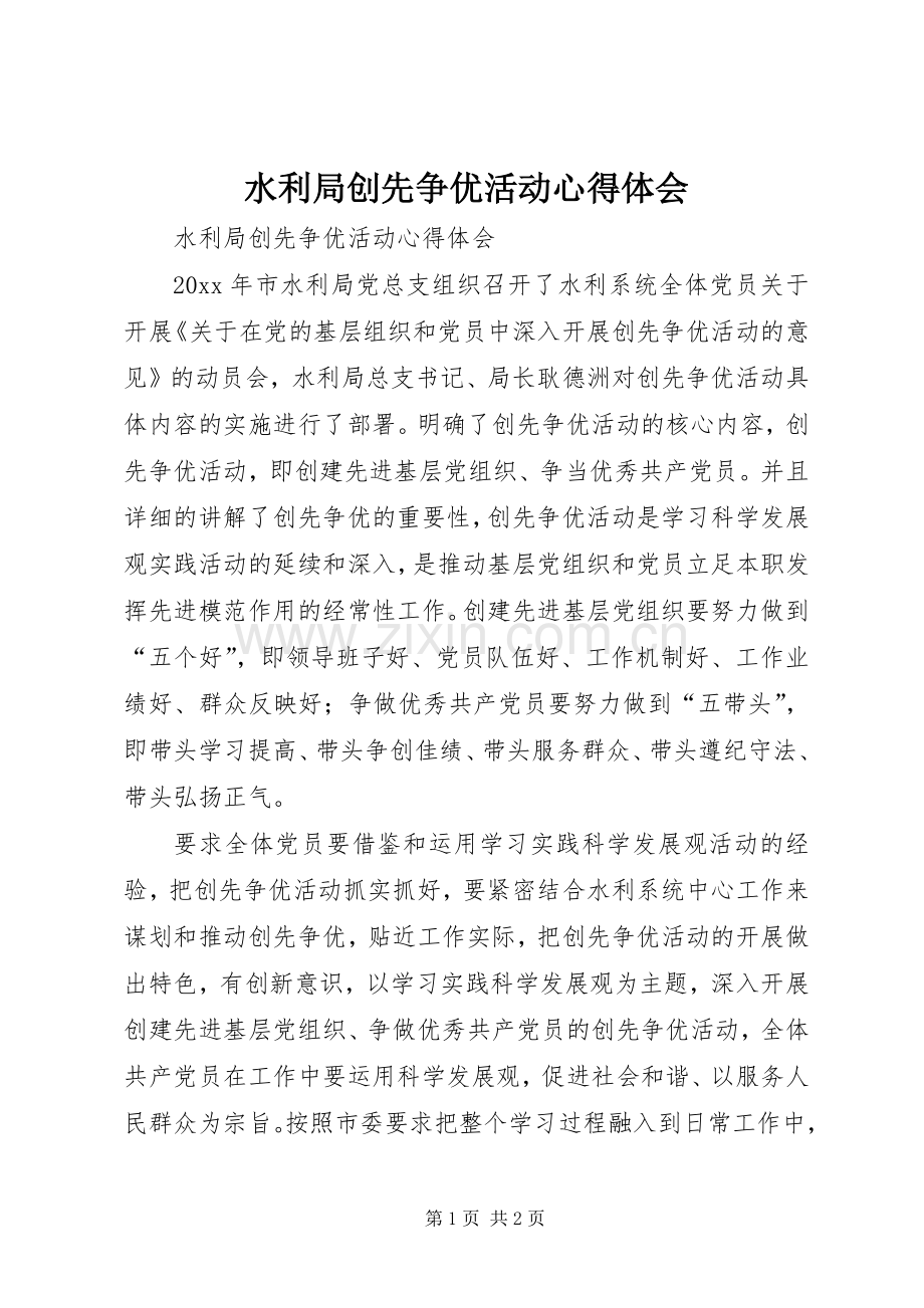 水利局创先争优活动心得体会.docx_第1页