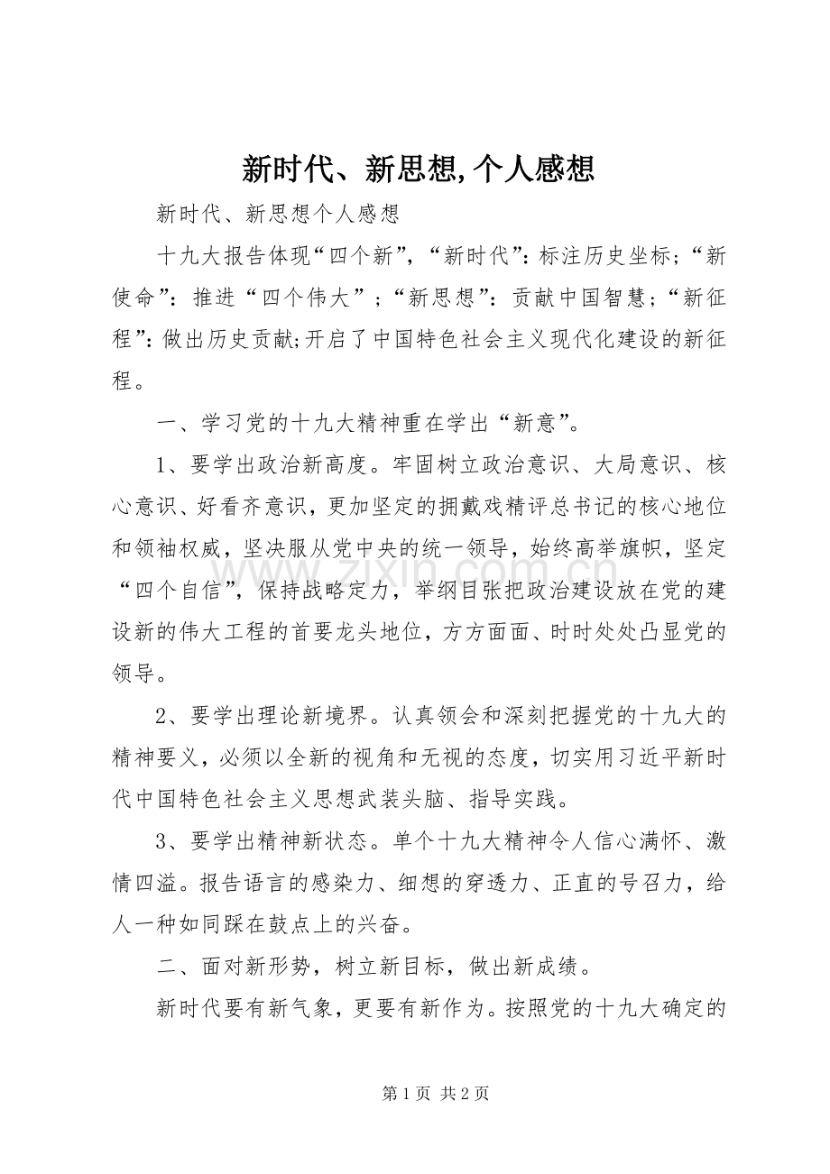 新时代、新思想,个人感想.docx_第1页