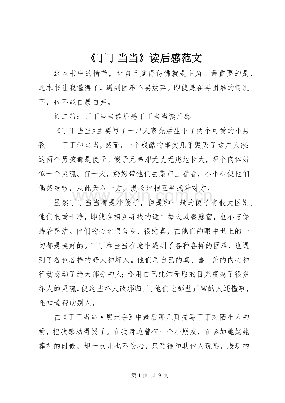 《丁丁当当》读后感范文.docx_第1页