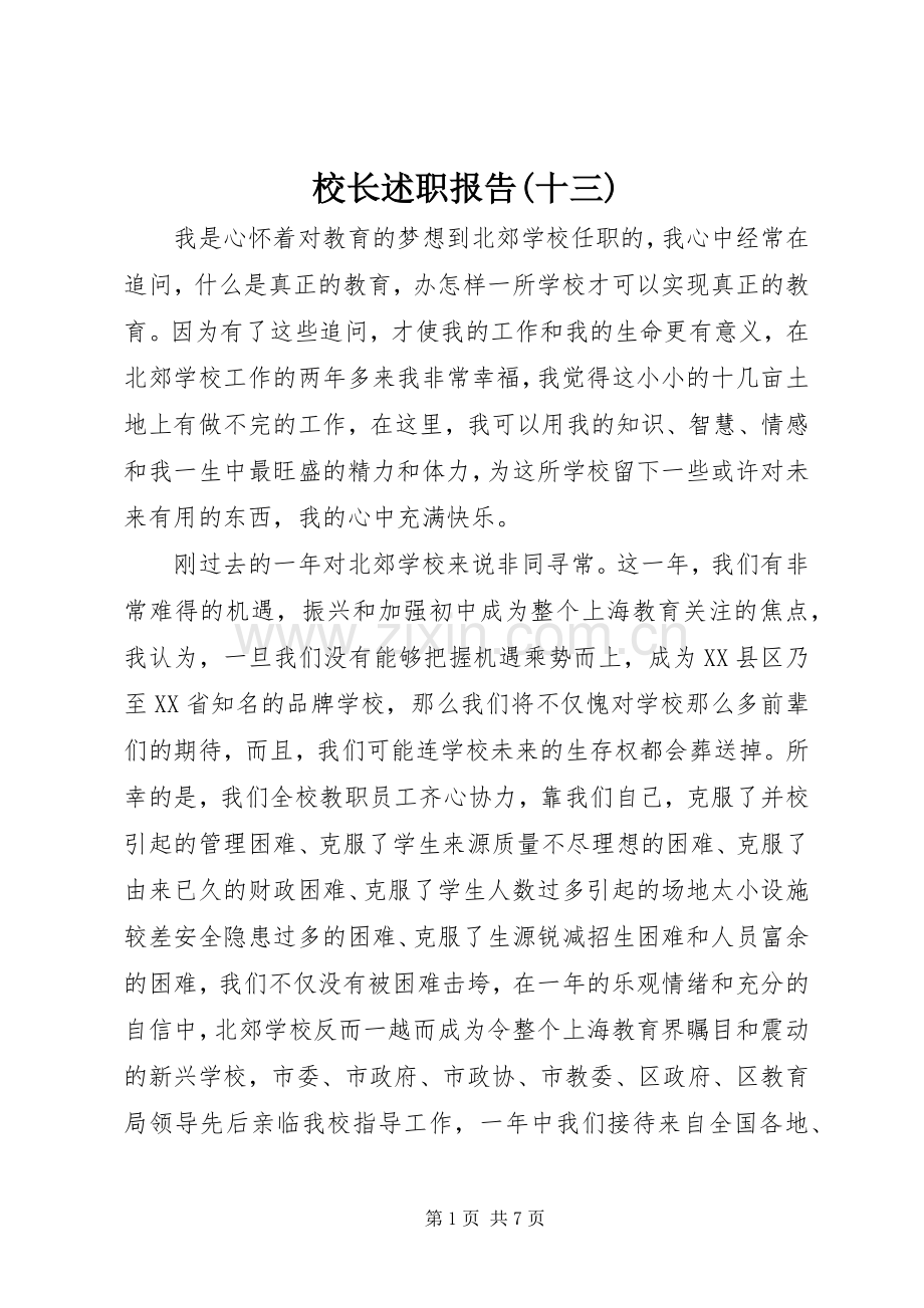 校长述职报告(十三).docx_第1页