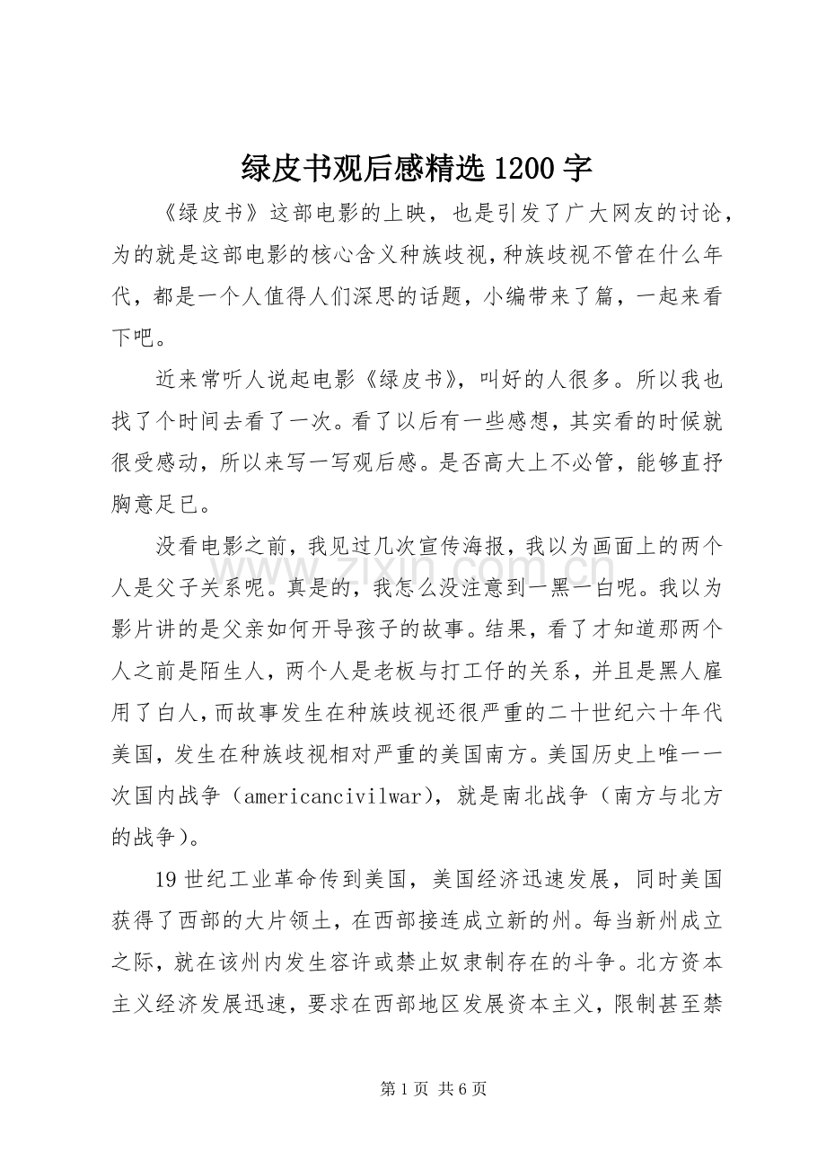 绿皮书观后感1200字.docx_第1页