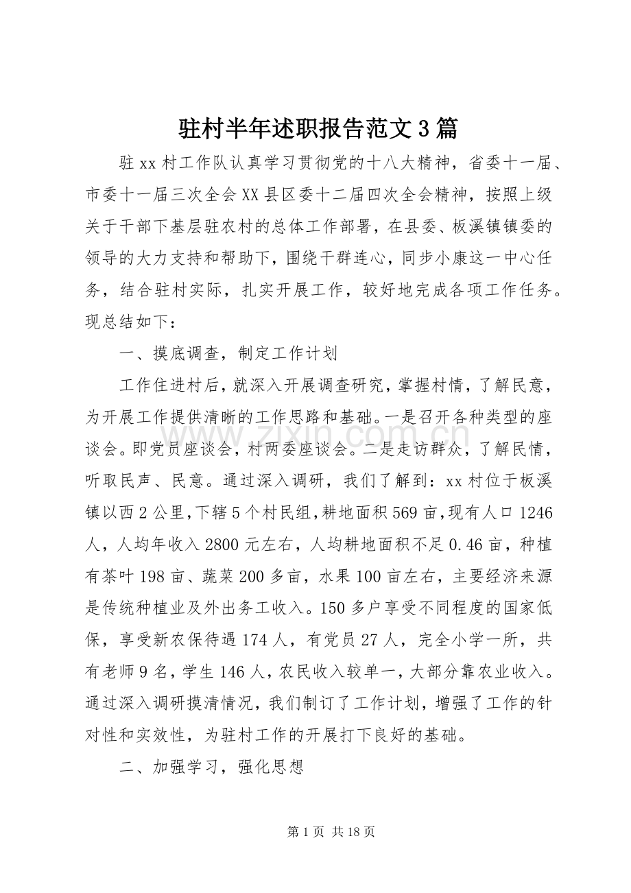 驻村半年述职报告范文3篇.docx_第1页