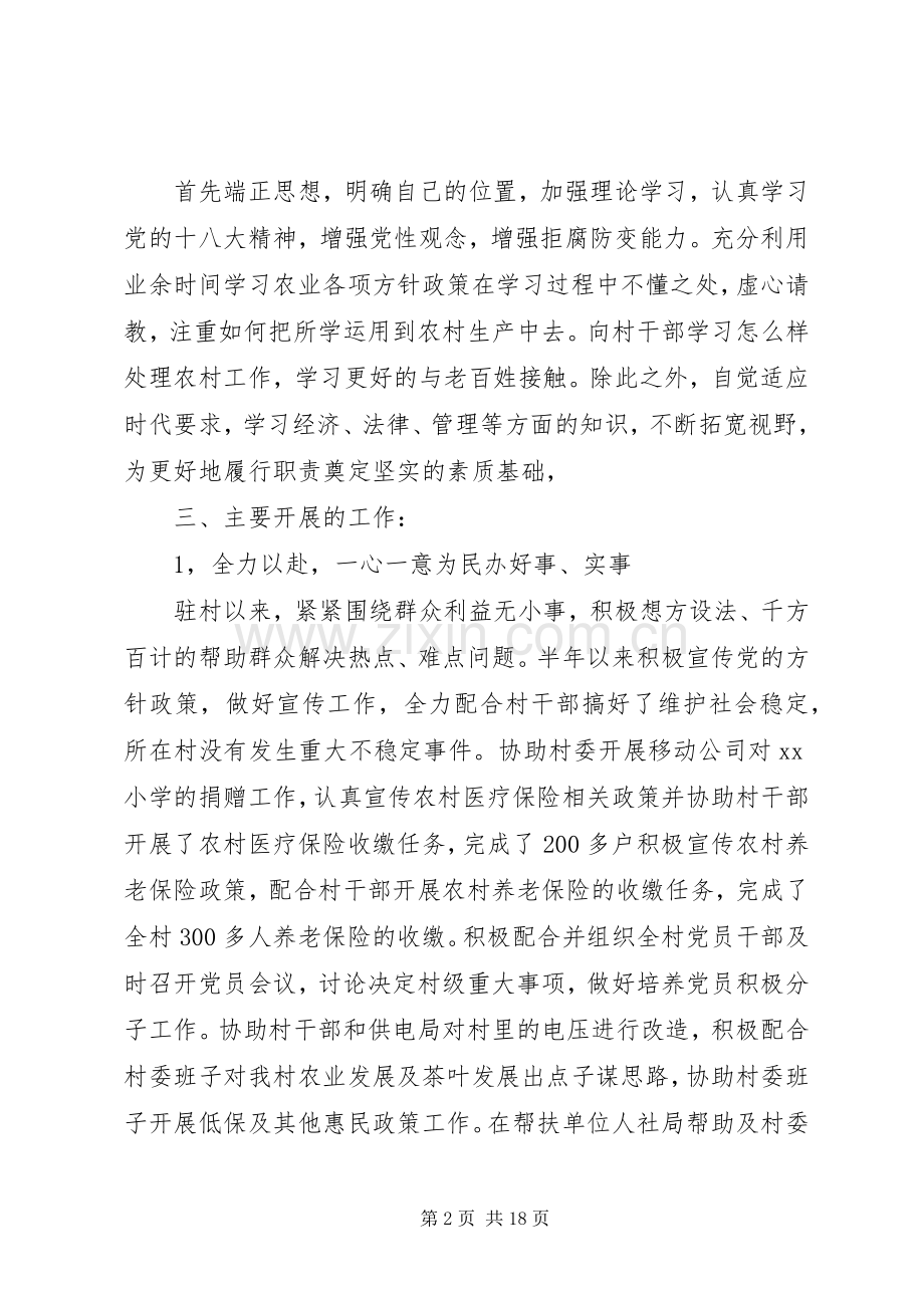 驻村半年述职报告范文3篇.docx_第2页