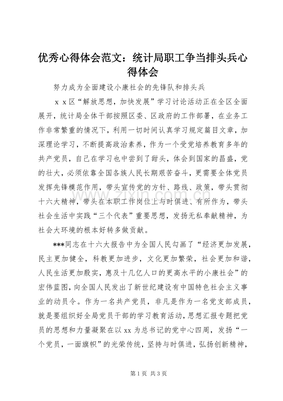 优秀心得体会范文：统计局职工争当排头兵心得体会.docx_第1页