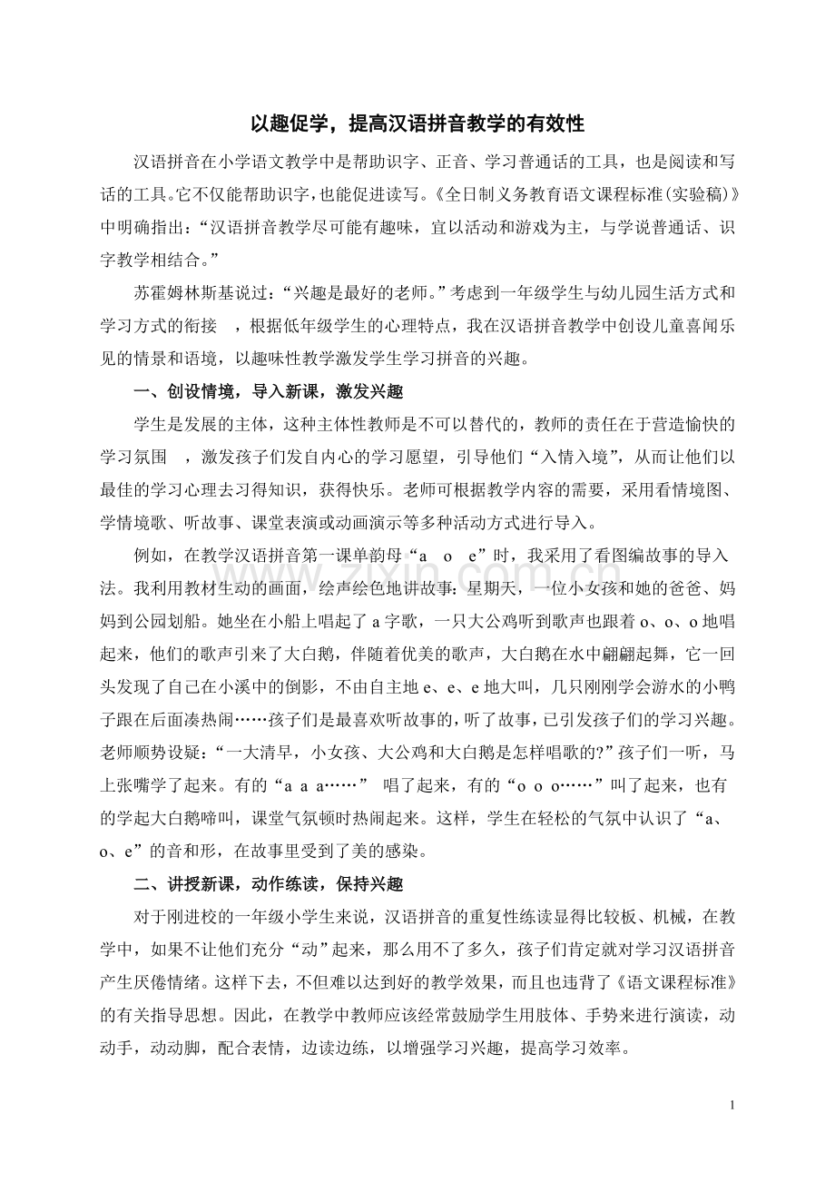 以趣促学-提高汉语拼音教学的有效性.doc_第1页