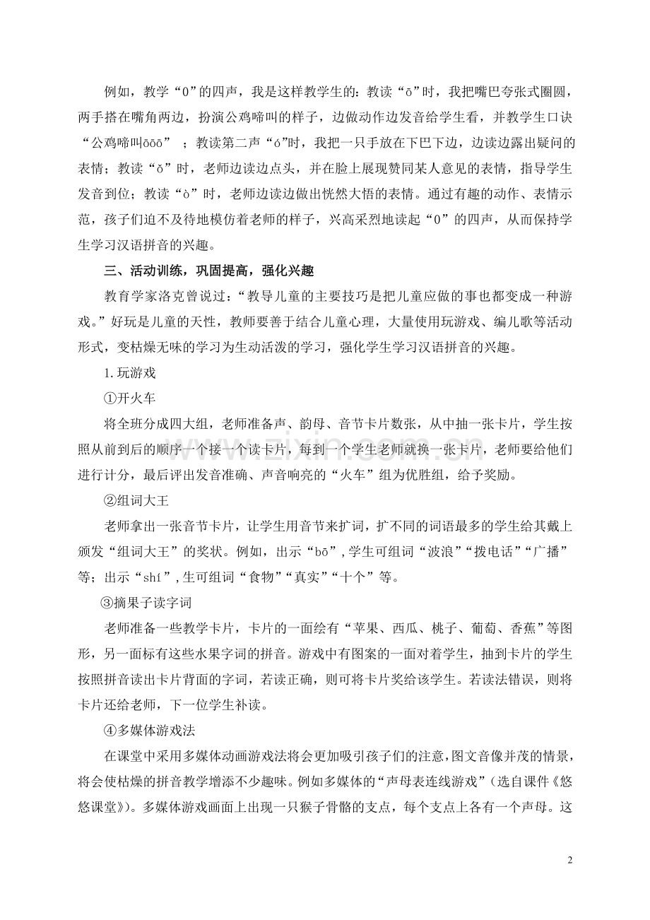 以趣促学-提高汉语拼音教学的有效性.doc_第2页