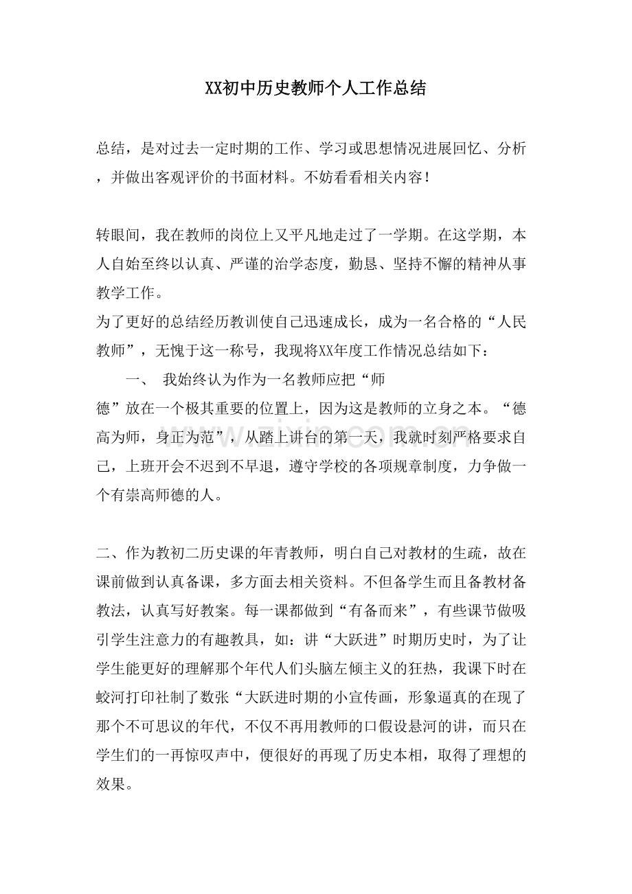 XX初中历史教师个人工作总结.doc_第1页