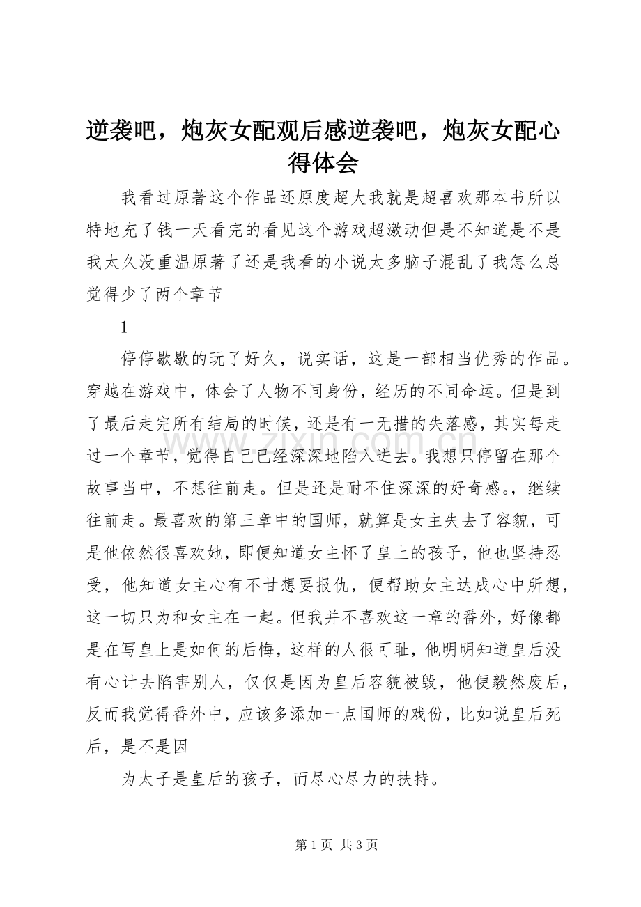逆袭吧炮灰女配观后感逆袭吧炮灰女配心得体会.docx_第1页