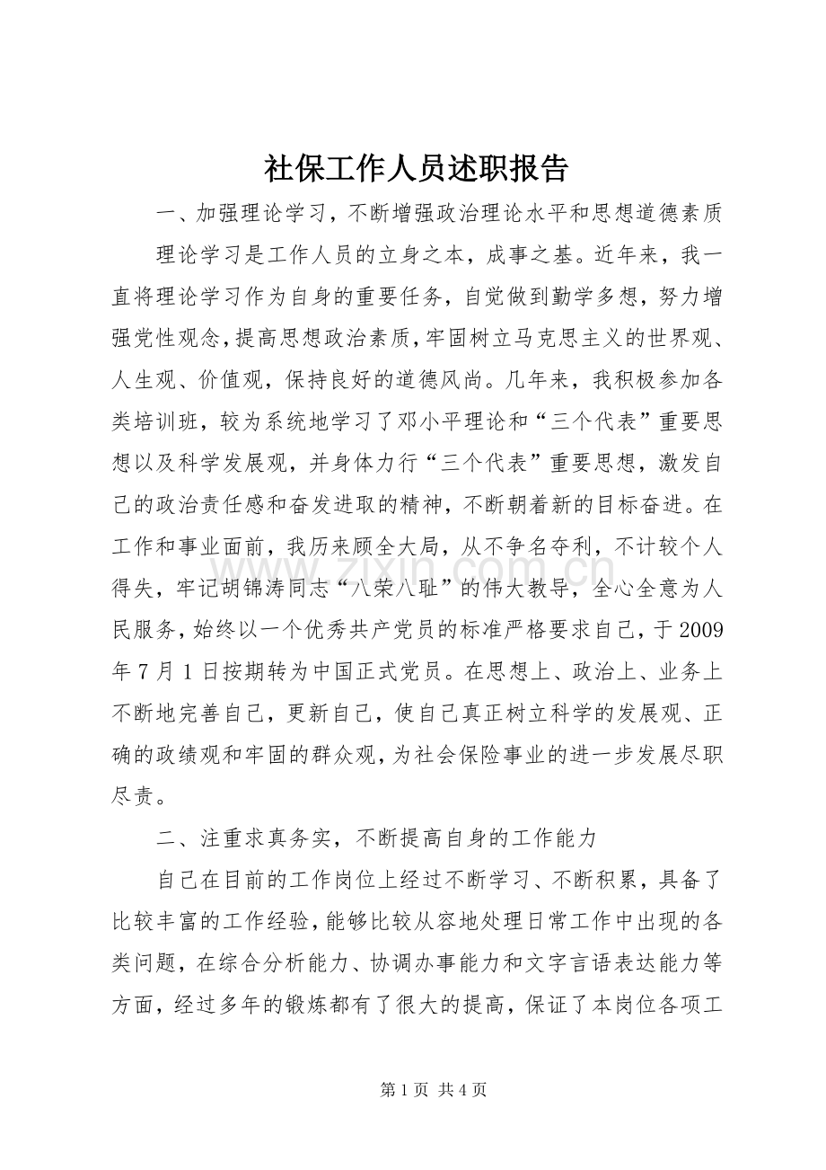社保工作人员述职报告.docx_第1页