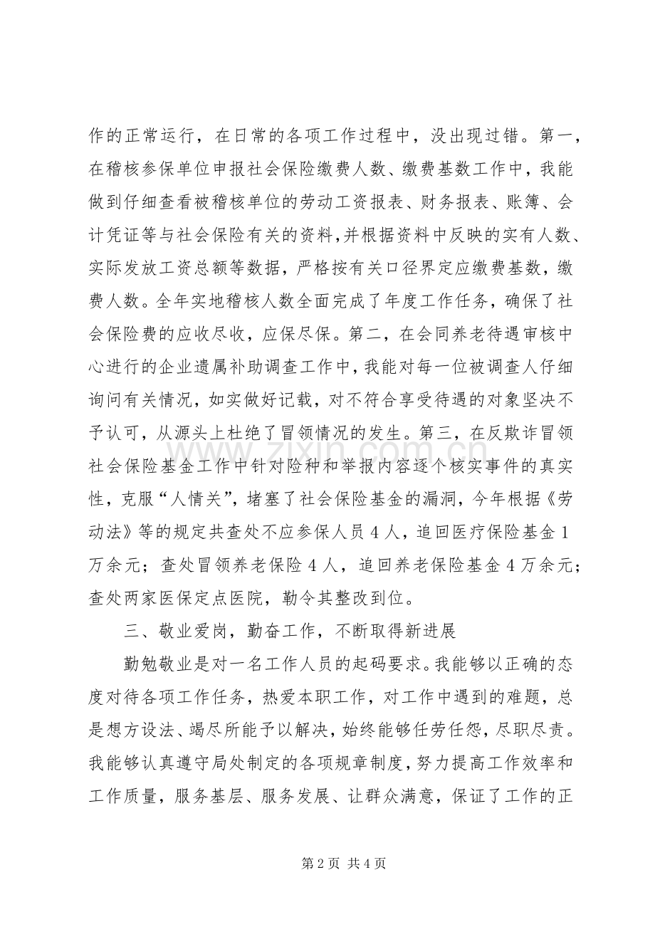 社保工作人员述职报告.docx_第2页