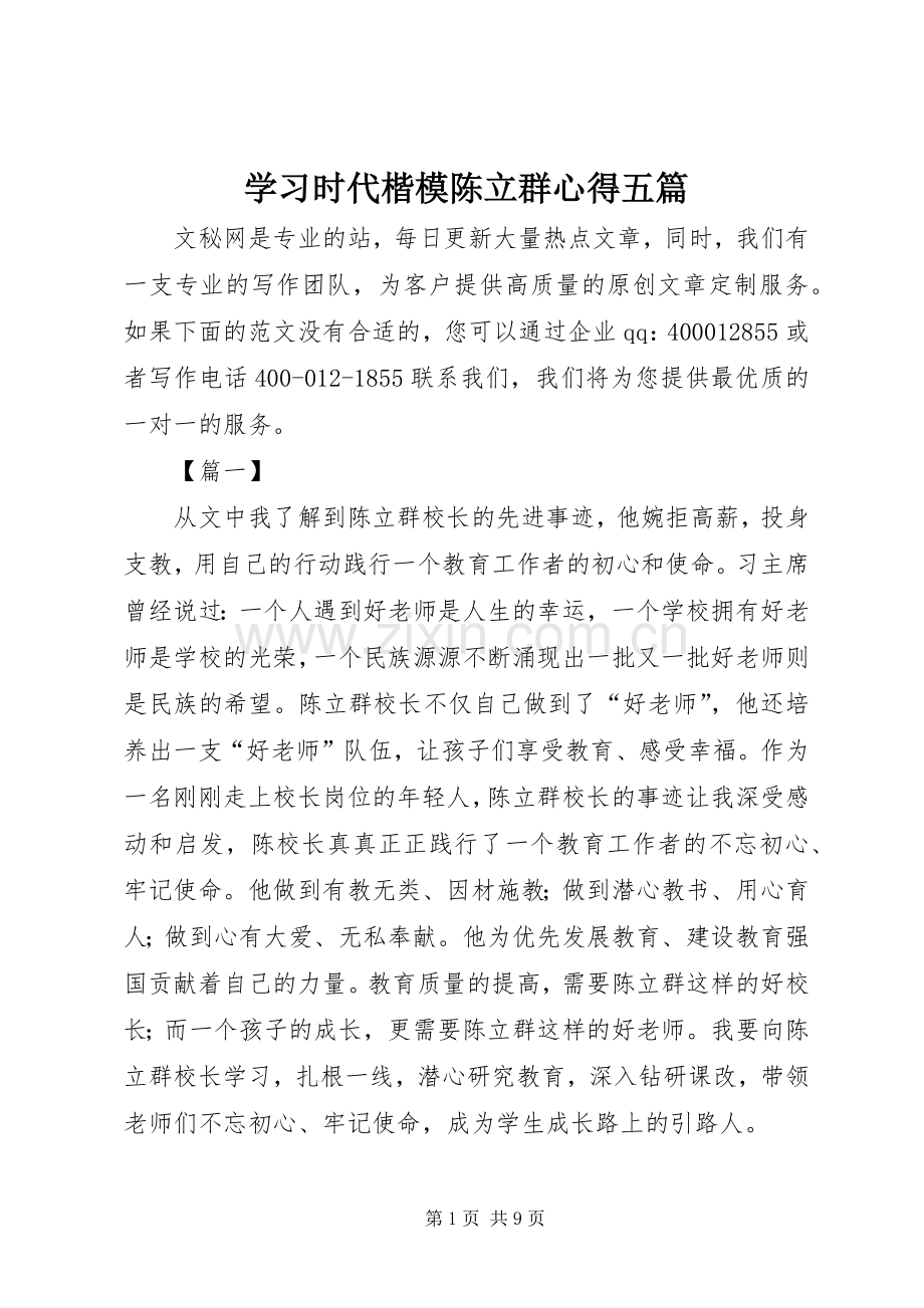 学习时代楷模陈立群心得五篇.docx_第1页