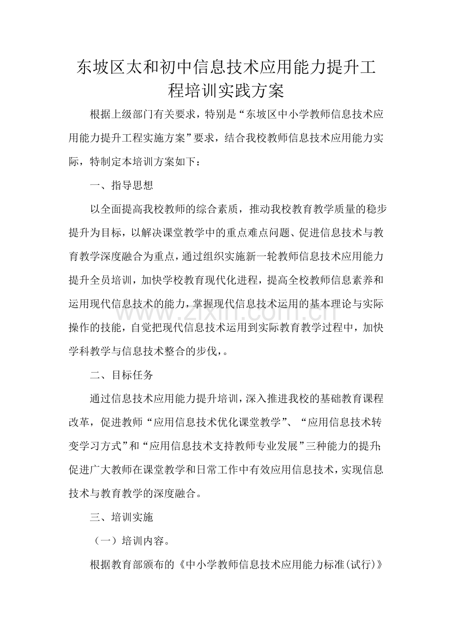 东坡区太和初中信息技术应用能力提升工程培训实践方案.doc_第1页