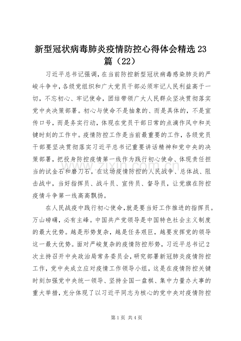 新型冠状病毒肺炎疫情防控心得体会23篇（22）.docx_第1页